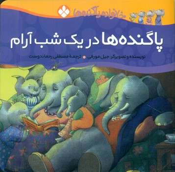 خانواده پاگنده ها_پاگنده ها در یک شب آرام/پنجره
