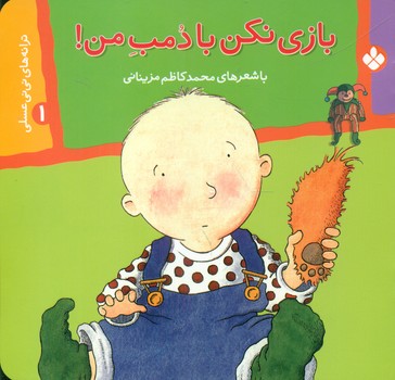 نی نی عسلی 1_بازی نکن/پنجره  