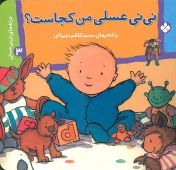 نی نی عسلی 3_من کجاست/پنجره