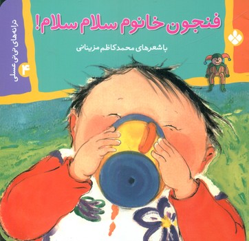 نی نی عسلی 4_فنجون خانوم/پنجره