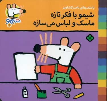 شیمو 6_شیمو با فکر تازه/پنجره