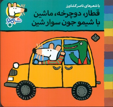 شیمو 7_قطار دوچرخه ماشین/پنجره 