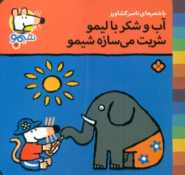 شیمو 9_آب و شکر با لیمو/پنجره 