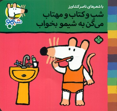 شیمو 10_شب و کتاب و مهتاب/پنجره