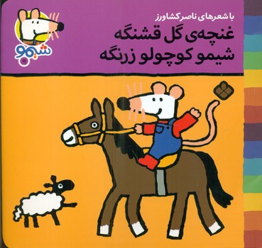 شیمو 11_غنچه گل قشنگه/پنجره