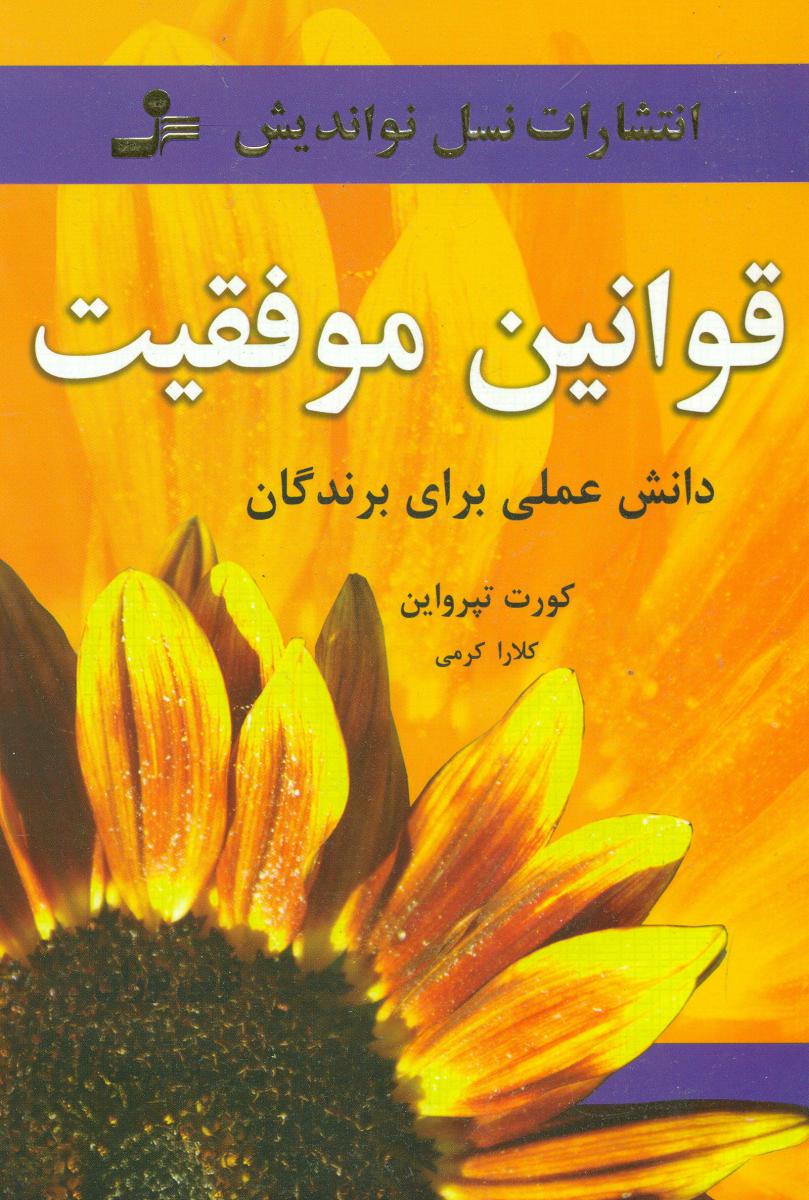 قوانین موفقیت/نواندیش