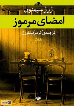 امضای مرموز /ژرژ سیمنون