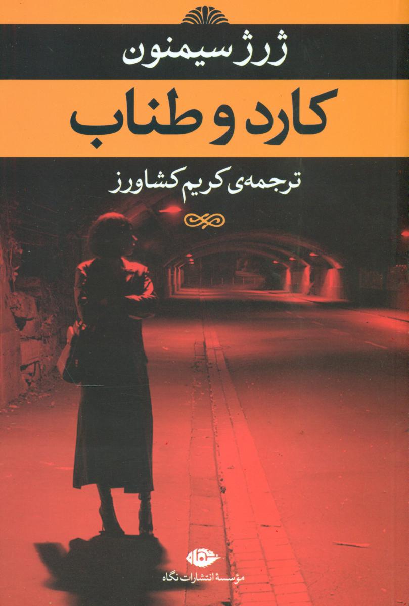 کارد و طناب /ژرژ سیمنون/نگاه