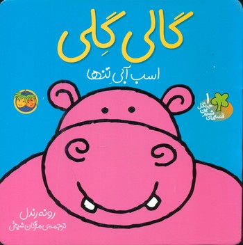 قصه شیرین جنگل 1_گالی گلی / افق