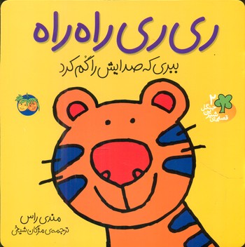 قصه شیرین جنگل 2_ری ری راه راه / افق