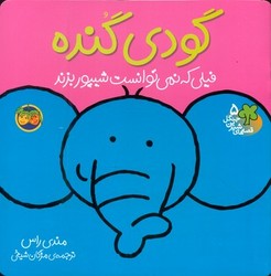 قصه شیرین جنگل 5_گودی گنده / افق