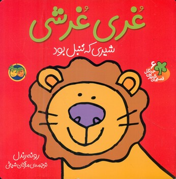 قصه شیرین جنگل 6_غری غرشی / افق