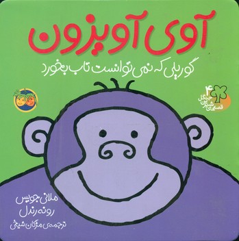 قصه شیرین جنگل 4_آوی آویزون / افق