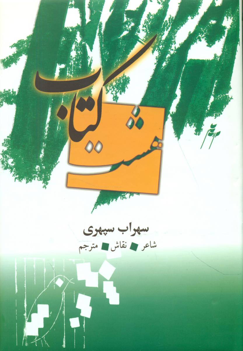 هشت کتاب(وزیری زرکوب قابدار) /بهزاد