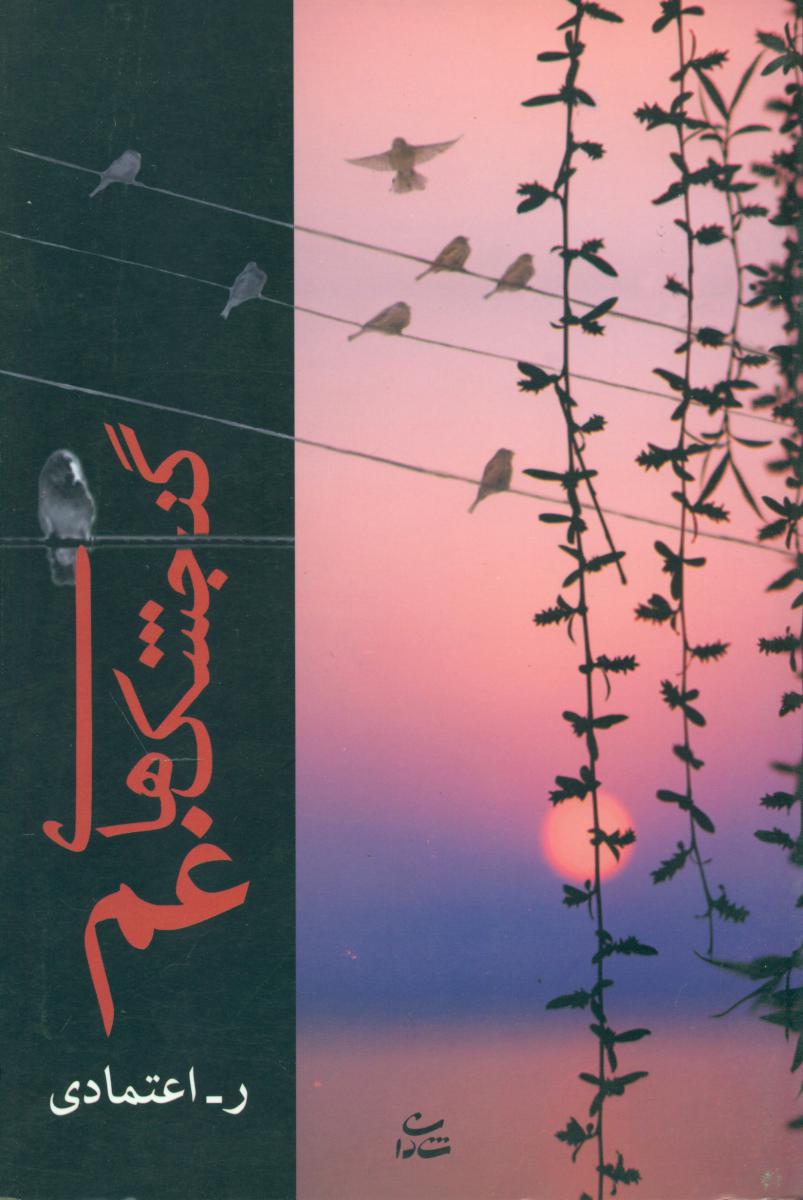 گنجشک  های  غم (ر-اعتمادی)/شادان