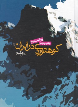  کوهنوردی درایران/روزنه
