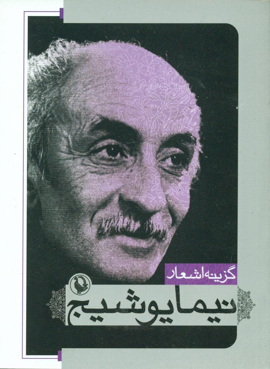 گزینه اشعار نیما یوشیج جیبی/مروارید