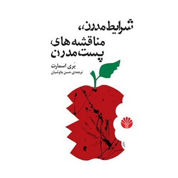 شرایط مدرن مناقشه های پست مدرن/اختران