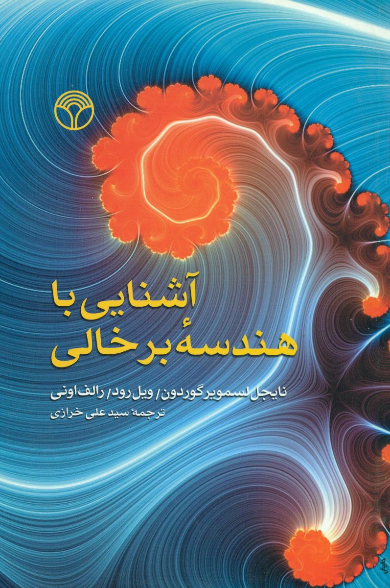 آشنایی باهندسه برخالی/پژواک