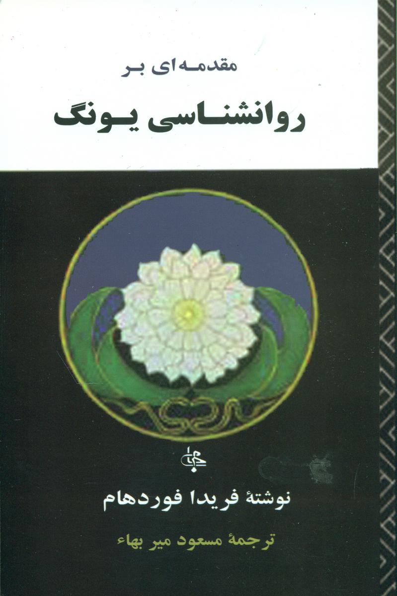 مقدمه ای بر  روانشناسی یونگ/جامی