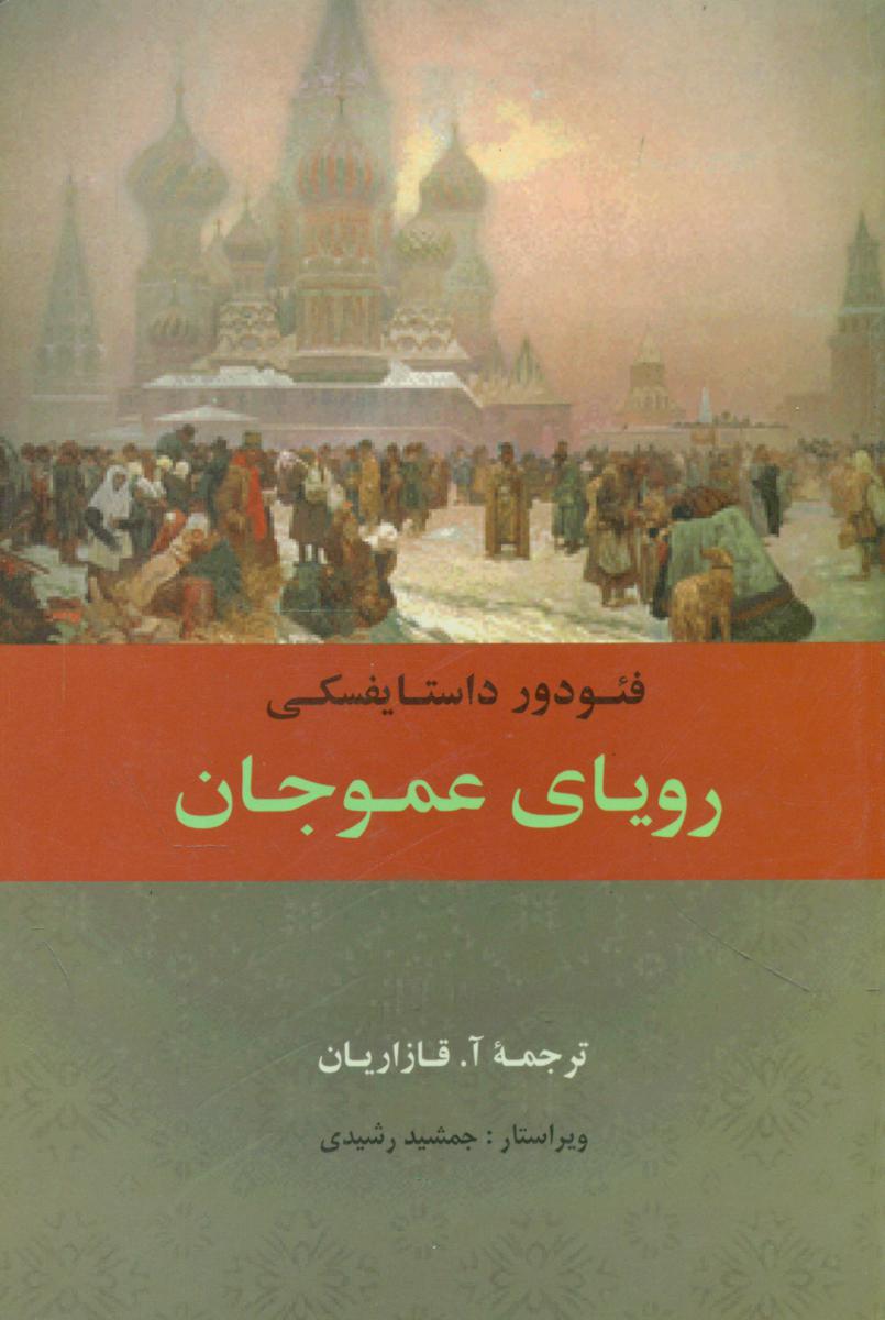 رویای  عموجان(داستایفسکی )/جامی