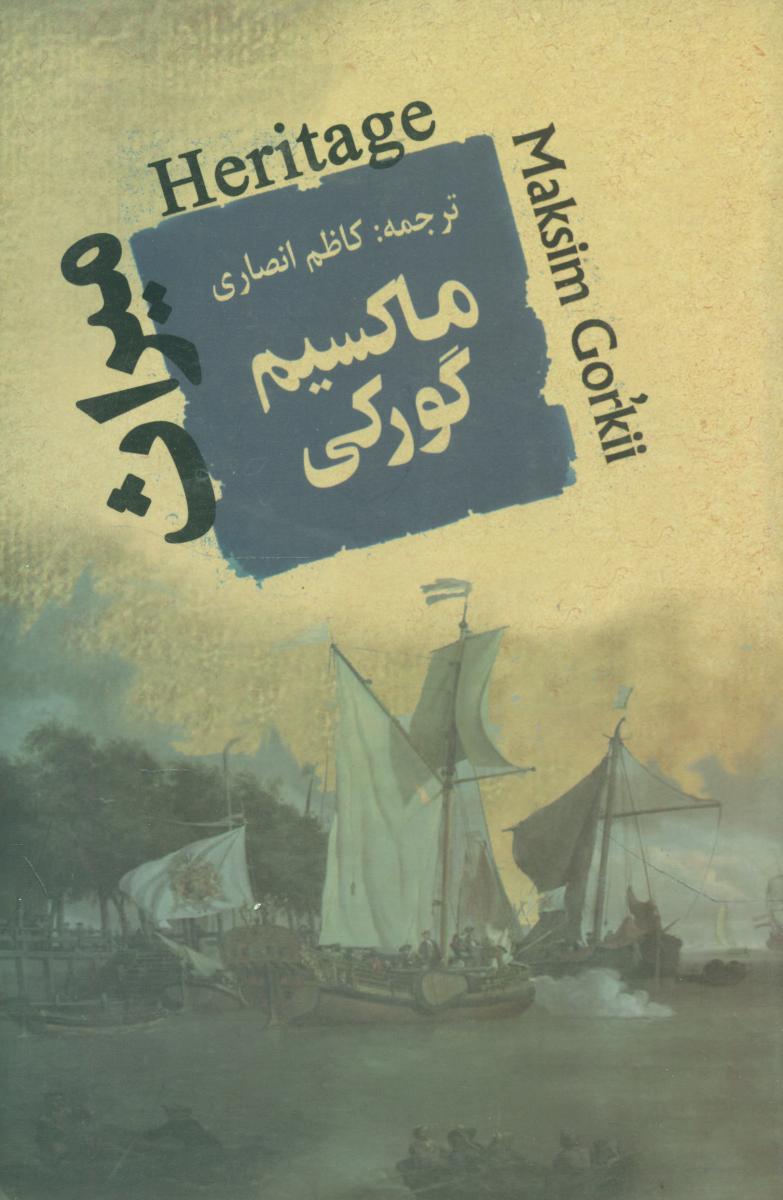 میراث(ماکسیم گورکی )جامی