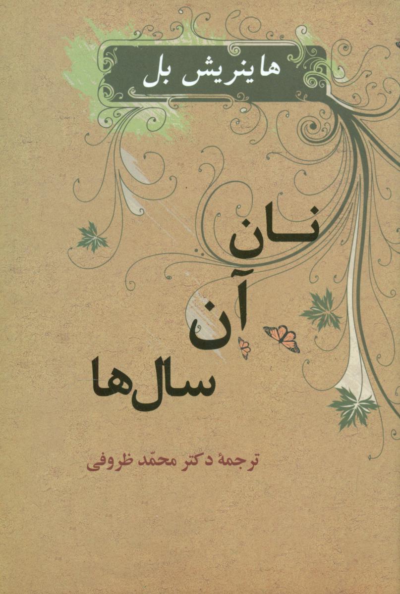 نان آن سال ها (هاینریش بل) /جامی