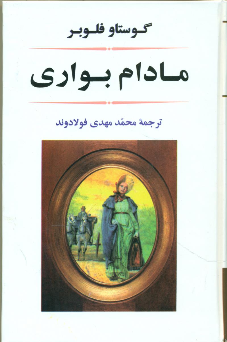 مادام بواری /جامی 