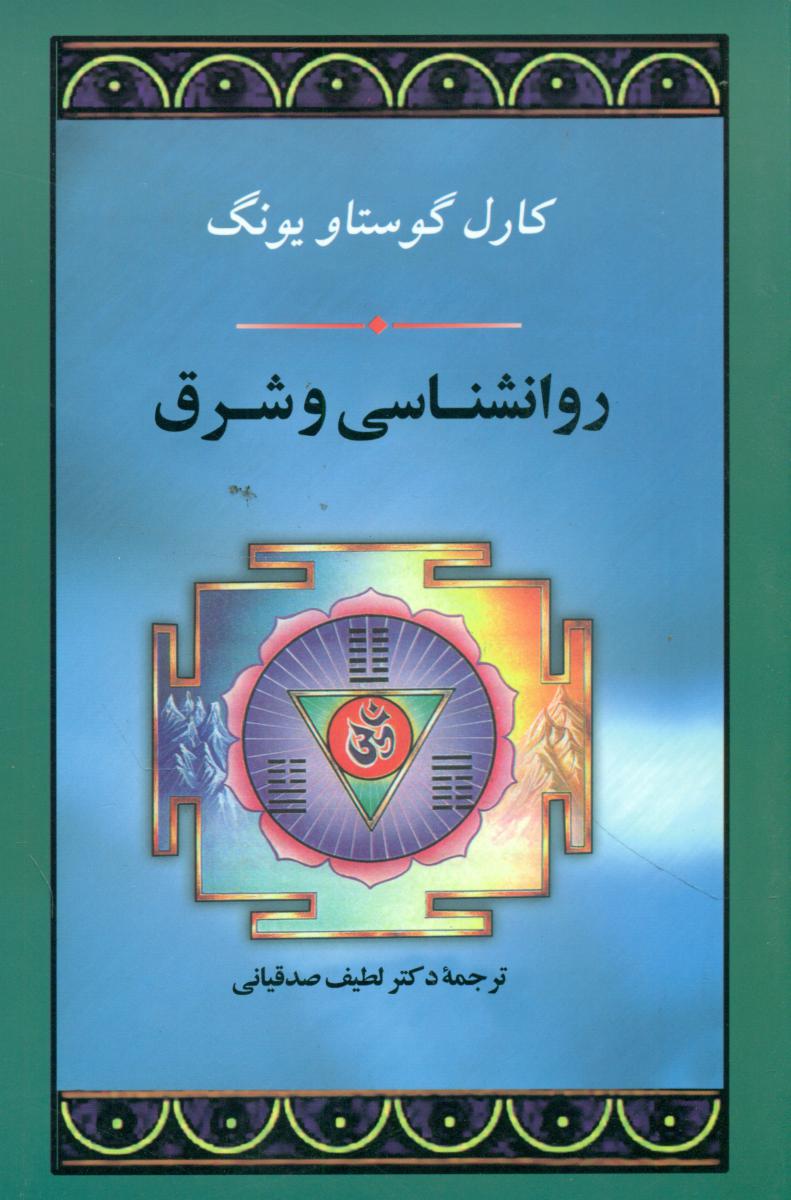 روانشناسی و شرق/جامی