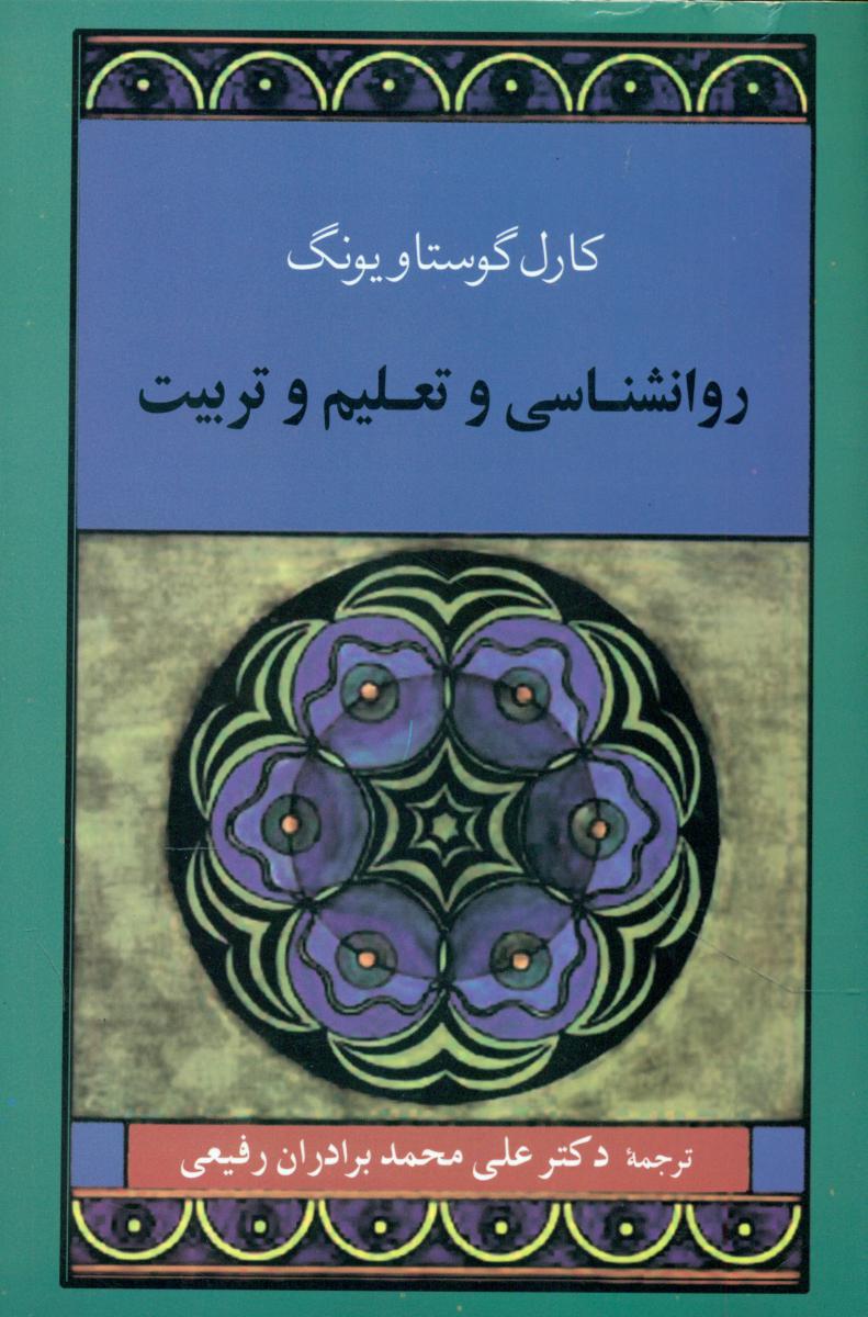 روانشناسی و تعلیم‌وتربیت (یونگ)/جامی