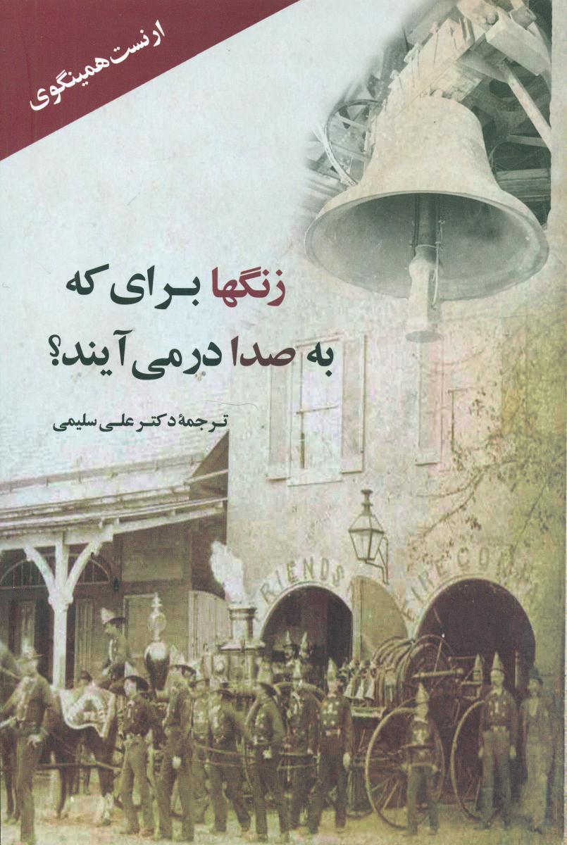 زنگها برای که به صدا در می آیند؟/جامی 