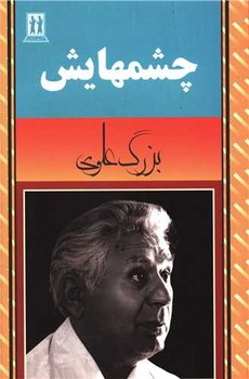 چشمهایش(بدرقه جاویدان )