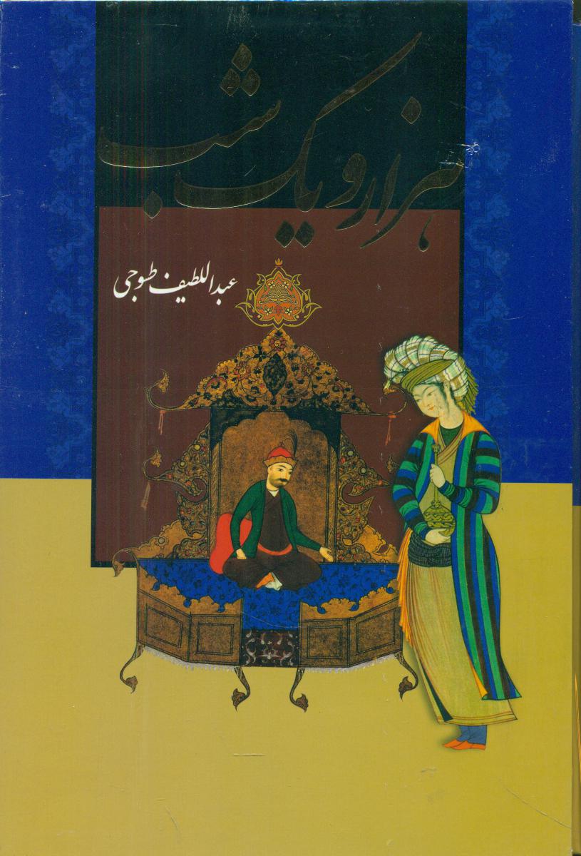 هزار و یک شب (2جلدی )قابدار سلفون/ بدرقه جاویدان