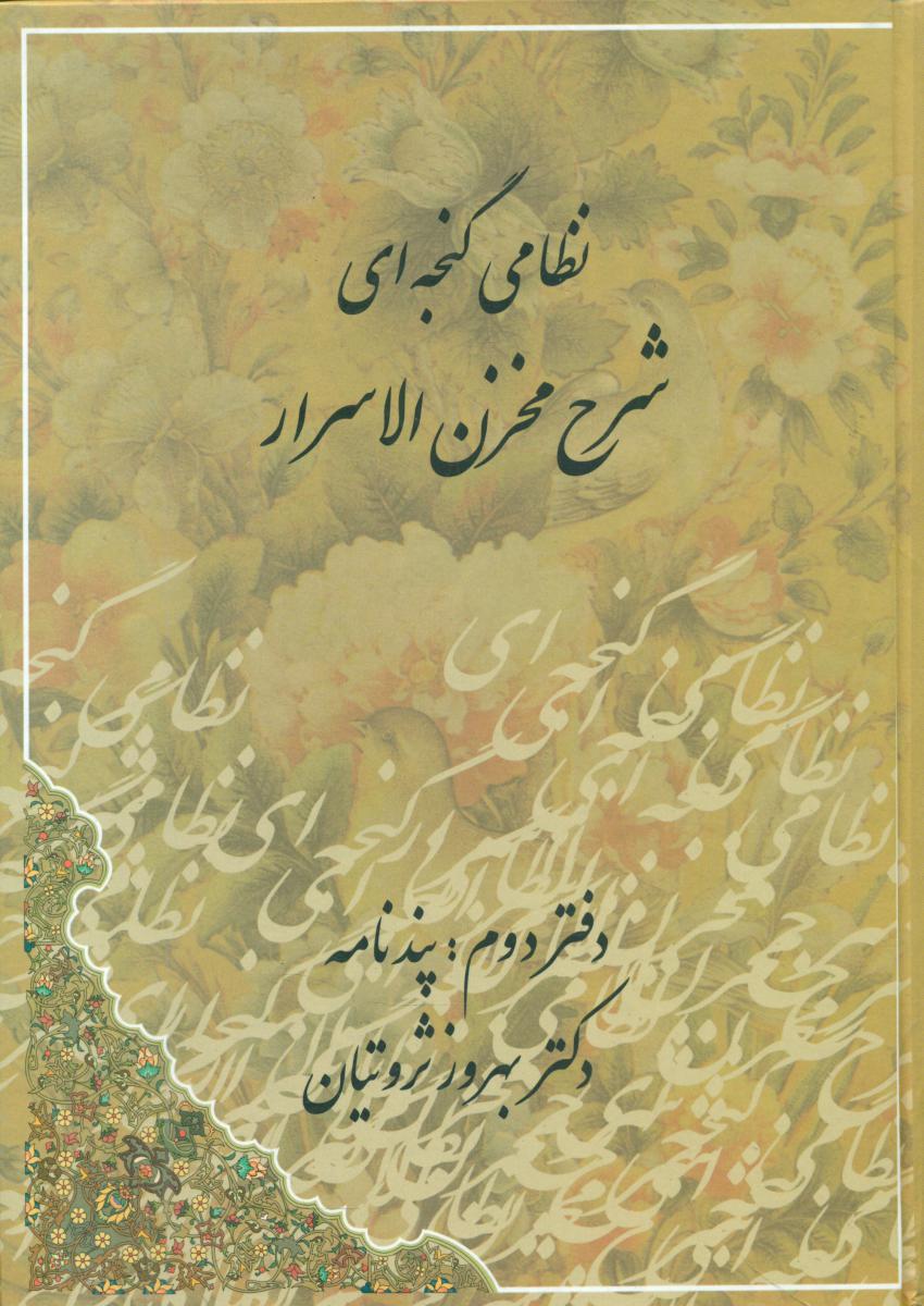 شرح مخزن الاسرار(2جلدی )ثروتیان/ مهتاب