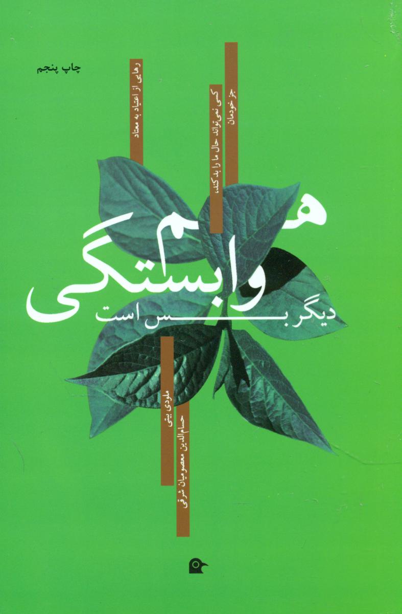هم وابستگی دیگر بس است/بهجت