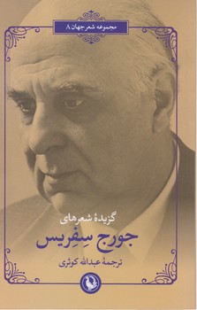 گزینه شعرهای جورج سفریس/ مروارید