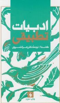 ادبیات تطبیقی(فرزان روز)