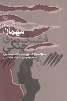 مهمان  فشنگ های جنگی/ سوره مهر 