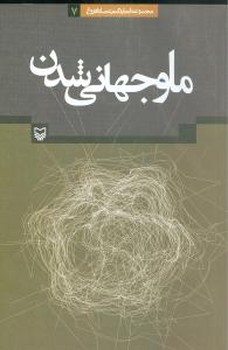 ما و جهانی شدن/سوره مهر 