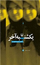 یکشنبه آخر/سوره مهر