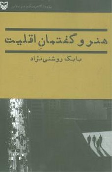 هنر و گفتمان اقلیت/سوره مهر 