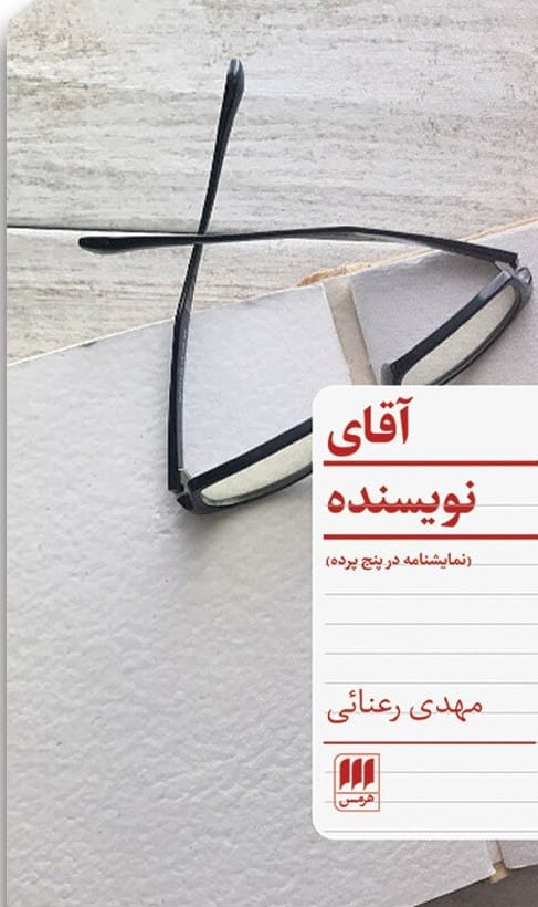 آقای نویسنده / انتشارات هرمس