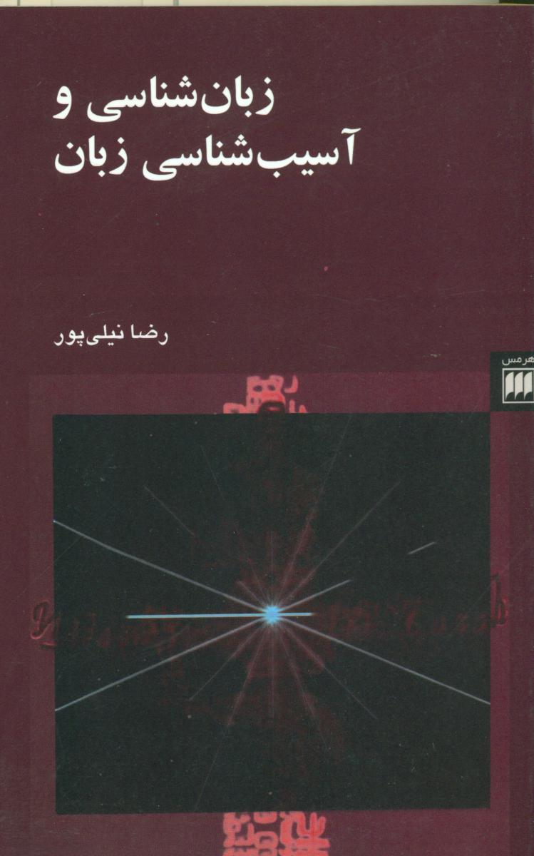 زبان شناسی و آسیب شناسی زبان/ هرمس