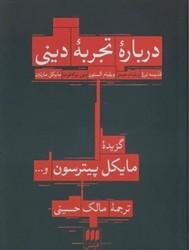 درباره تجربه دینی/هرمس