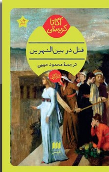 کارآگاه_قتل در بین النهرین / هرمس