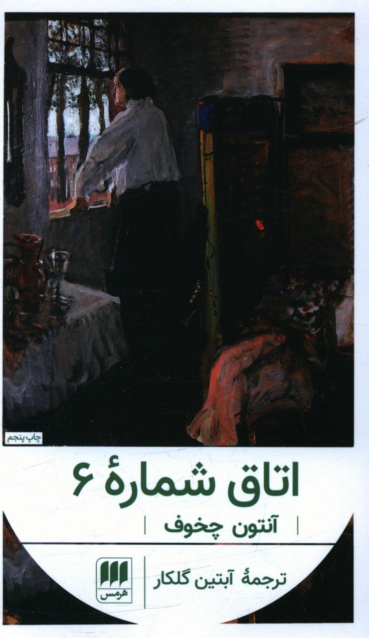 اتاق شماره 6 / انتشارات هرمس