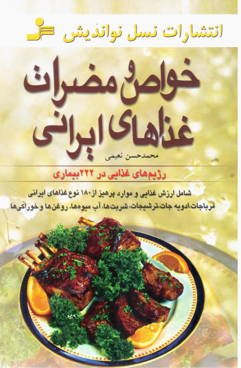 خواص ومضرات غذاهای ایرانی/نواندیش