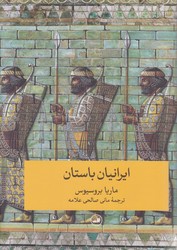 ایرانیان باستان (ثالث)