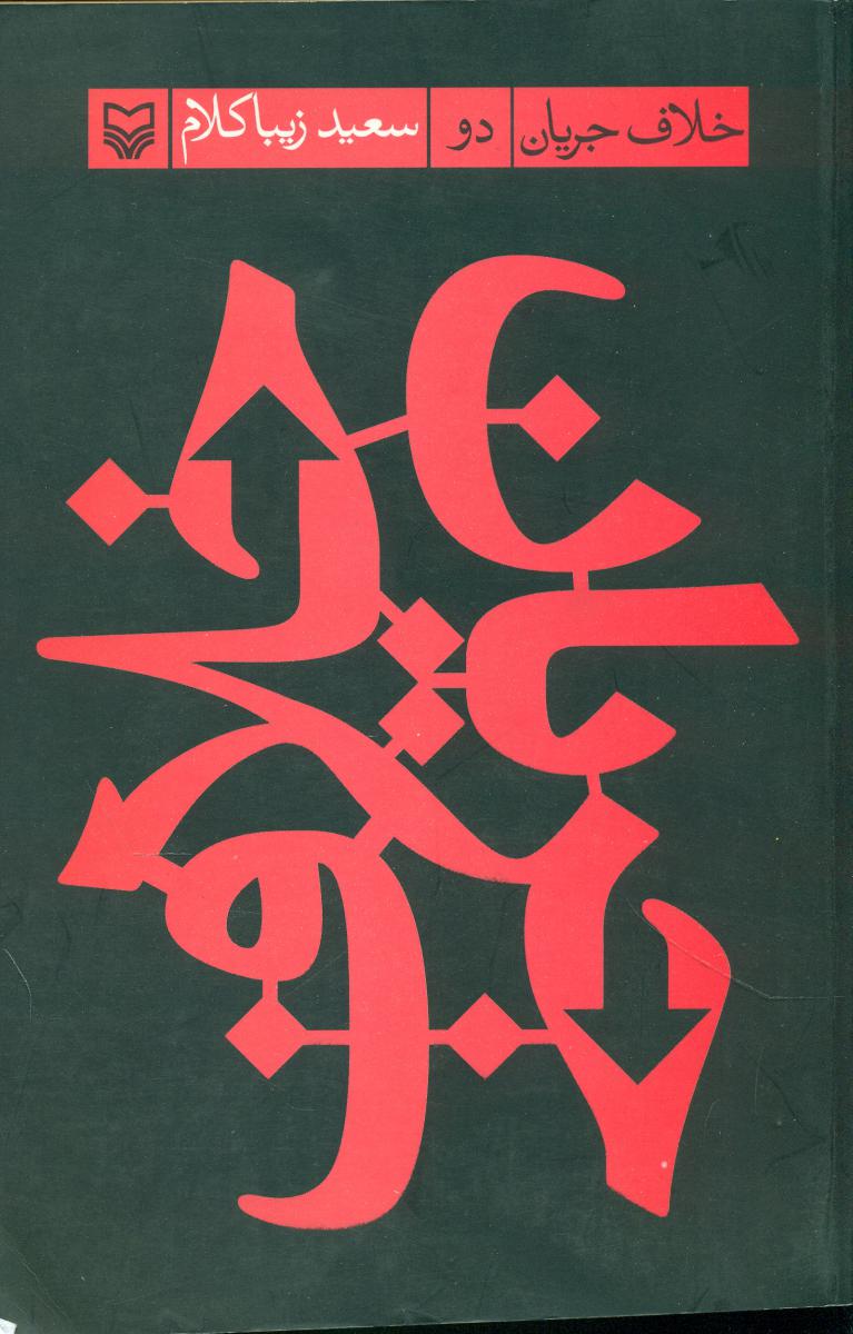 خلاف جریان (2)/سوره مهر