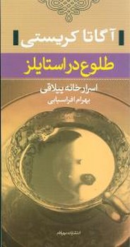 طلوع دراستایلز(آگاتا کریستی)/نگاه